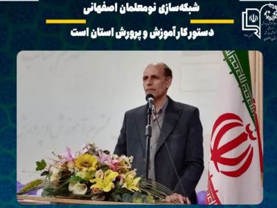 شبکه‌سازی نومعلمان اصفهانی دستور کار آموزش و پرورش استان است