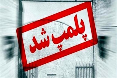 پلمب واحد متخلف دانه بندی شن و ماسه در شهرستان لنجان