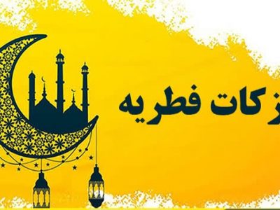 پرداخت زکات در گره گشایی از مشکلات نیازمندان موثر است