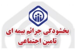 آغاز طرح بخشودگی جرایم بیمه‌ای کارفرمایان تأمین اجتماعی