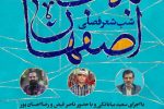 «به ساعت اصفهان» یک رویداد فصلی برای شاعران استان اصفهان