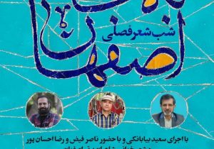 «به ساعت اصفهان» یک رویداد فصلی برای شاعران استان اصفهان