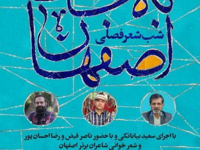 «به ساعت اصفهان» یک رویداد فصلی برای شاعران استان اصفهان