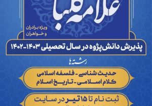 مؤسسه تحقیقات علوم اسلامی علامه کلباسی(ره) دانش پژوه می پذیرد +نحوه ثبت نام و مزایا