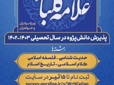 مؤسسه تحقیقات علوم اسلامی علامه کلباسی(ره) دانش پژوه می پذیرد +نحوه ثبت نام و مزایا