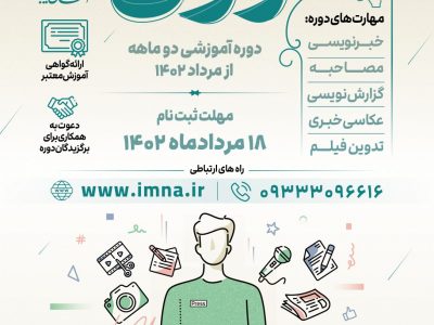 دوره جامع آموزش خبرنگاری «راوی» +ثبت نام