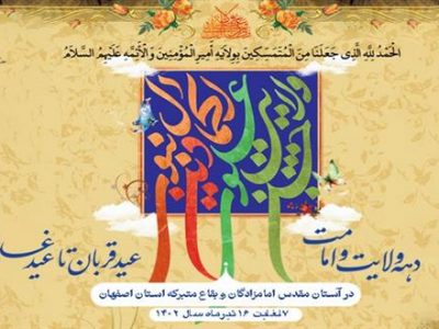 «جشن ولایت علوی؛ اکمال دین نبوی» در ۲۳۰ بقاع متبرکه استان اصفهان