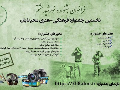 فراخوان جشنواره فرهنگی هنری خورشید هشتم