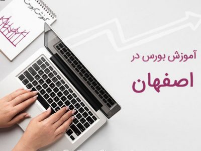 معرفی بهترین دوره آموزشی بورس در اصفهان برای علاقمندان به بازار های مالی