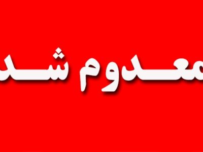 خروج یک هزار و ۶۸۸ کیلوگرم فرآورده های خام دامی ناسالم از چرخه مصرف انسانی در شهرستان اردستان