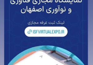 پرقدرت به استقبال اولین نمایشگاه ملی فناوری و نوآوری فن نما می رویم