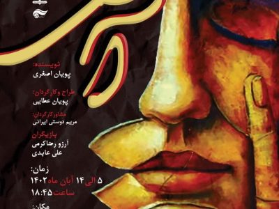 اجرای تئاتر «آش» در تماشاخانه ماه حوزه هنری اصفهان