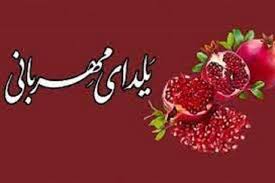 با مشارکت در پویش “یلدای مهربانی” برای نیازمندان خاطره ساز باشیم