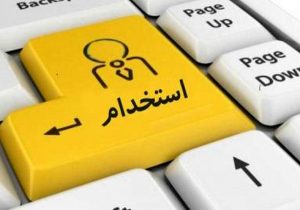 فراخوان استخدام در معاونت فرهنگی اجتماعی فراجا