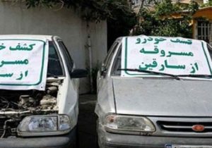 کشف۱۲ دستگاه وسیله نقلیه مسروقه در اصفهان