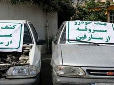 کشف۱۲ دستگاه وسیله نقلیه مسروقه در اصفهان