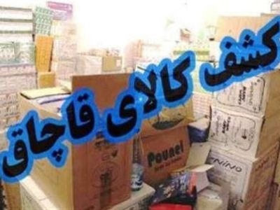 محموله لوازم آرایشی بهداشتی قاچاق در توقیف پلیس اصفهان