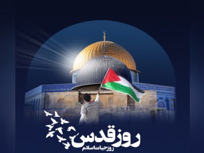 روز جهانی قدس، میراث به جامانده از حضرت امام خمینی (ره) است