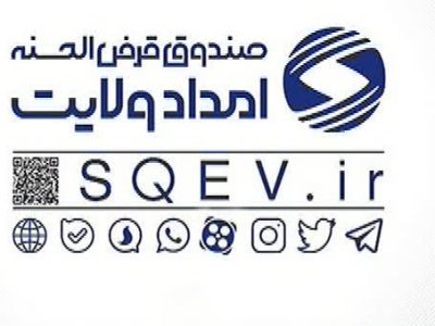 از سیاست های کمیته امداد، اهمیت دادن به قرض الحسنه به جای کمک های بلاعوض است