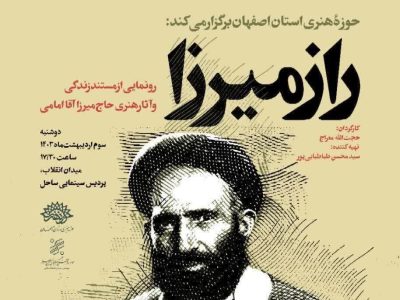 مستند «راز میرزا» رونمایی می شود