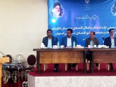 بررسی مسائل و مشکلات فعالان اقتصادی فلاورجان با حضور معاون اقتصادی استانداری اصفهان