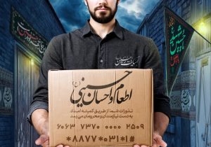 آغاز پویش اطعام و احسان حسینی در اصفهان