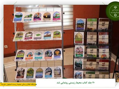 ۷۰ جلد کتاب محیط زیستی رونمایی شد