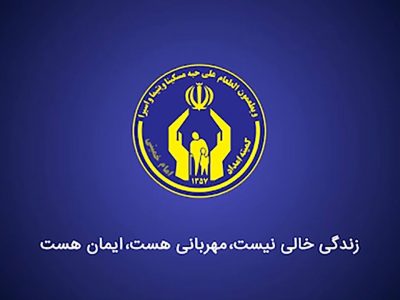 افزایش مشارکت ۲۸ درصدی اصفهانی ها در رفع مشکلات نیازمندان