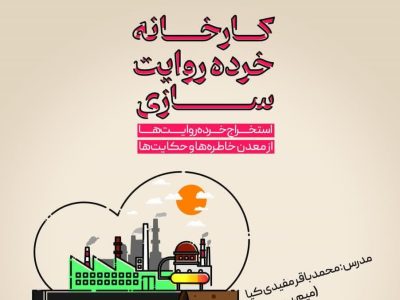 کارگاه دو روزه «کارخانه خرده روایت سازی»