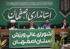 امکانات ورزشی دستگاه‌های اجرایی استان اصفهان در ساعات غیر اداری در اختیار عموم مردم قرار بگیرد