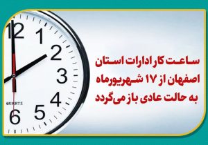 ساعت کار ادارات استان اصفهان از ۱۷ شهریورماه به حالت عادی باز می‌گردد