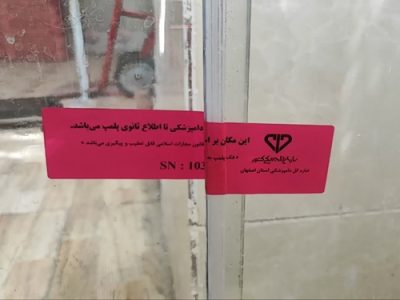 کشف و پلمب یک واحد سردخانه غیرمجاز مرغ در شهرستان تیران و کرون