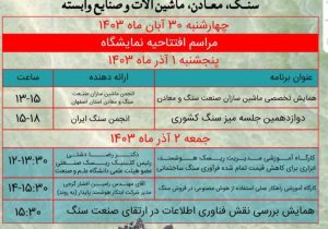 برگزاری برنامه‌ های جانبی متنوع در نوزدهمین نمایشگاه سنگ اصفهان