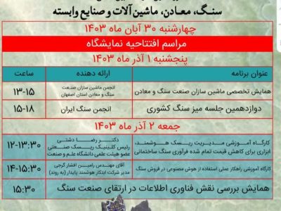 برگزاری برنامه‌ های جانبی متنوع در نوزدهمین نمایشگاه سنگ اصفهان