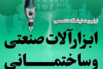 اولین رویداد تخصصی ابزارآلات صنعتی و ساختمان در اصفهان