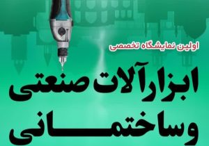 اولین رویداد تخصصی ابزارآلات صنعتی و ساختمان در اصفهان