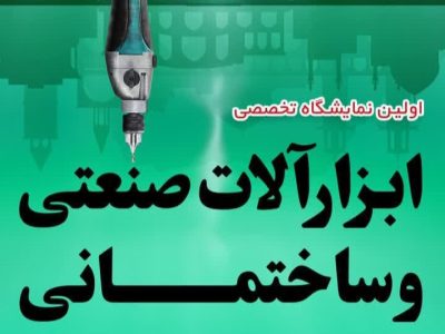 اولین رویداد تخصصی ابزارآلات صنعتی و ساختمان در اصفهان