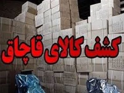 انباشت ۵۰ میلیاردی کالای قاچاق در یک واحد صنفی