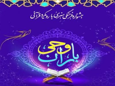 آغاز ثبت نام هفتمین دوره مسابقات قرآنی باران وحی