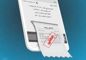 کلاهبرداری ۸۳۰ میلیونی با رسید جعلی