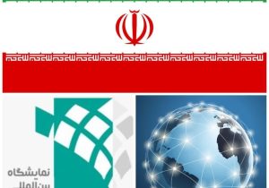 کارنامه کاری بخش بین الملل نمایشگاه اصفهان در سال ۱۴۰۳