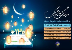 آمادگی کمیته امداد استان اصفهان برای جمع آوری فطریه