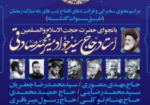 نجوا و سخنرانی حجت‌الاسلام حاج سید جواد میرمحمدصادقی در شب‌های ماه مبارک رمضان برگزار می‌شود