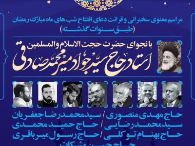 نجوا و سخنرانی حجت‌الاسلام حاج سید جواد میرمحمدصادقی در شب‌های ماه مبارک رمضان برگزار می‌شود