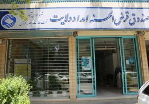 پرداخت بیش از ۱۵ هزار فقره تسهیلات قرض الحسنه به مددجویان و نیازمندان اصفهانی در سال ۱۴۰۳