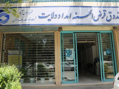 پرداخت بیش از ۱۵ هزار فقره تسهیلات قرض الحسنه به مددجویان و نیازمندان اصفهانی در سال ۱۴۰۳