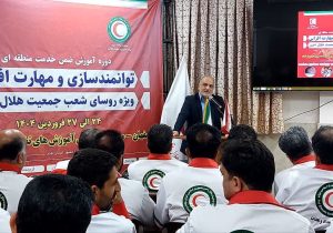 آغاز دوره آموزش ضمن خدمت منطقه ای توانمندسازی و مهارت افزایی ویژه رؤسای شعب به میزبانی جمعیت هلال احمر استان اصفهان