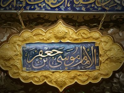 اینفوگرافی| شخصیت موسی بن جعفر (ع) مشعل روشنگری است
