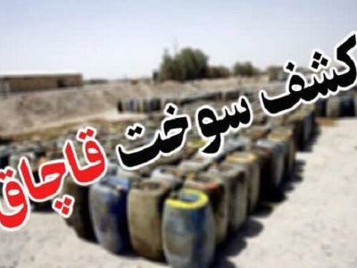 کشف سوخت خارج از شبکه توزیع در شاهین شهر