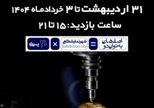 طلای اصفهان می‌درخشد